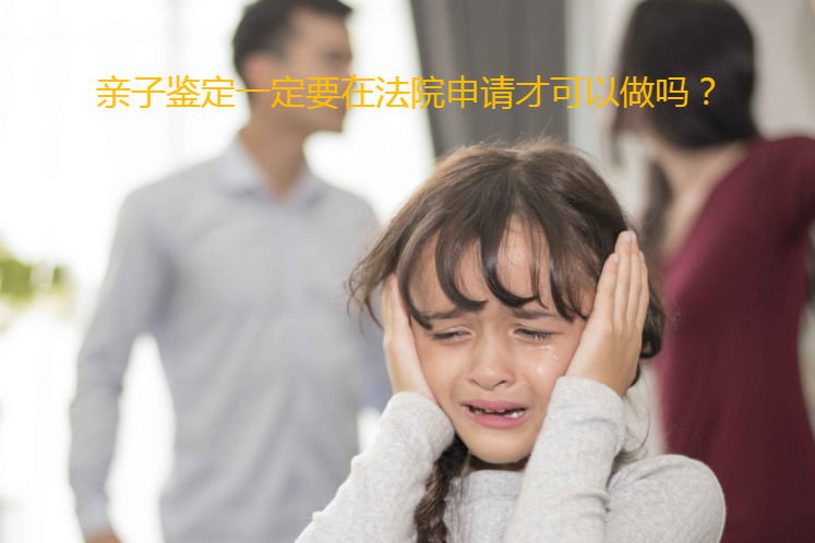 親子鑒定一定要在法院申請才可以做嗎？