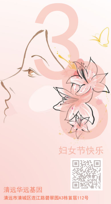 清遠華遠基因|2024祝婦女節快樂