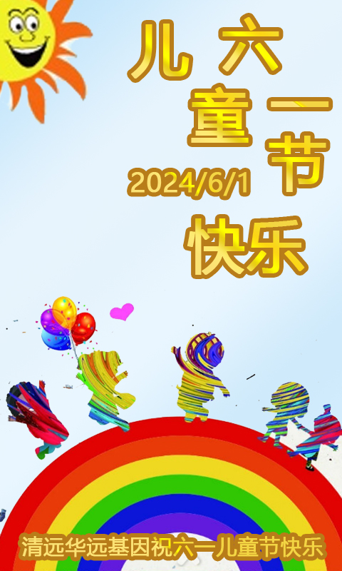 清遠親子鑒定中心|祝2024年六一兒童節快樂