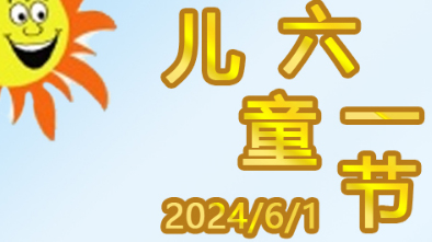 清遠親子鑒定中心|祝2024年六一兒童節快樂