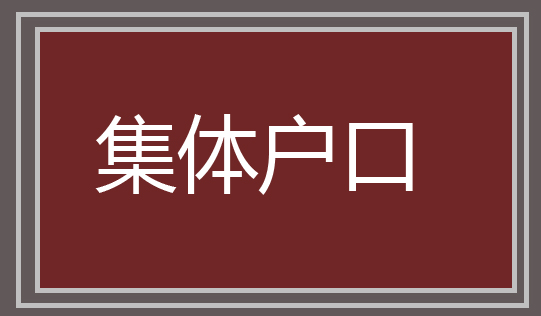 如果孩子的戶口從女方遷到男方名下，有必要做親子鑒定嗎？