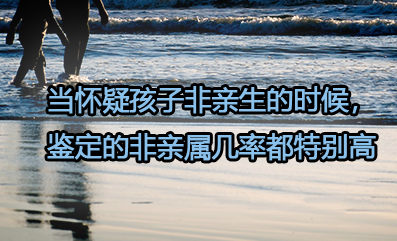 當懷疑孩子非親生的時候，鑒定的非親屬幾率都特別高